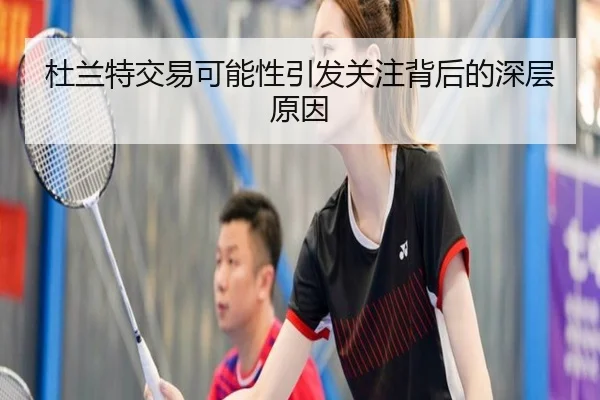 杜兰特交易可能性引发关注背后的深层原因