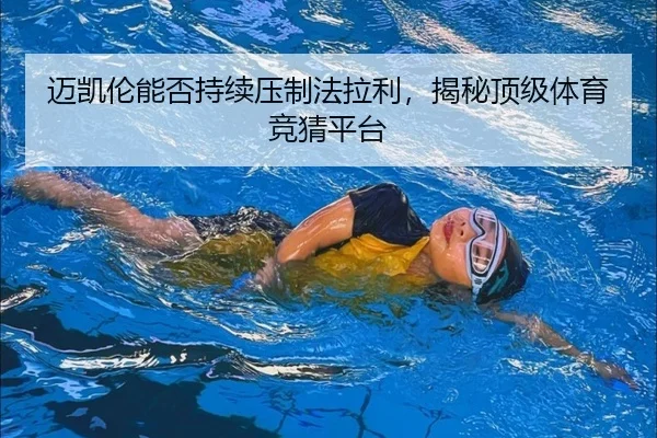 迈凯伦能否持续压制法拉利，揭秘顶级体育竞猜平台