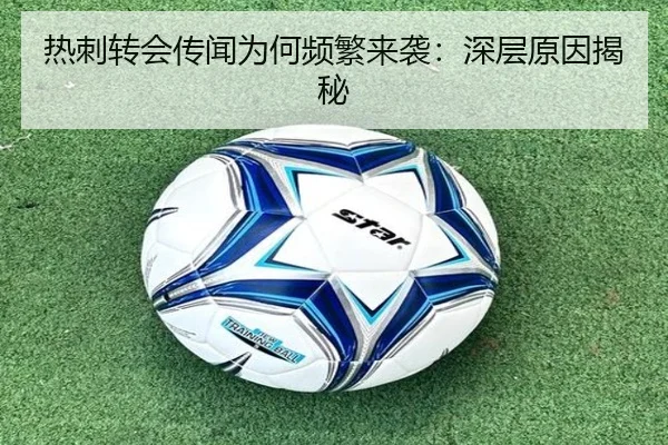 热刺转会传闻为何频繁来袭：深层原因揭秘